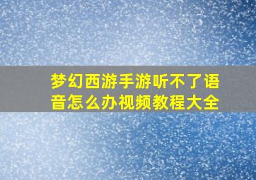 梦幻西游手游听不了语音怎么办视频教程大全