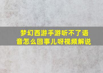 梦幻西游手游听不了语音怎么回事儿呀视频解说