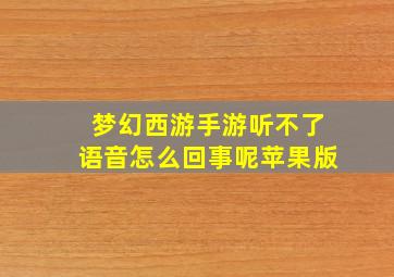 梦幻西游手游听不了语音怎么回事呢苹果版