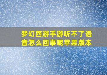 梦幻西游手游听不了语音怎么回事呢苹果版本