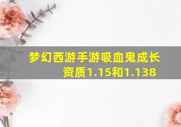 梦幻西游手游吸血鬼成长资质1.15和1.138