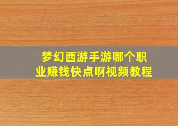 梦幻西游手游哪个职业赚钱快点啊视频教程