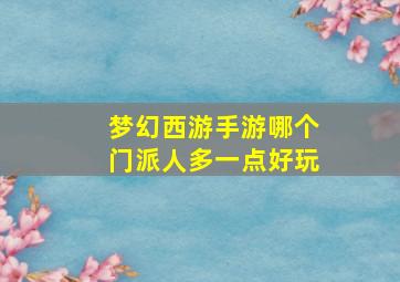 梦幻西游手游哪个门派人多一点好玩