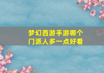 梦幻西游手游哪个门派人多一点好看