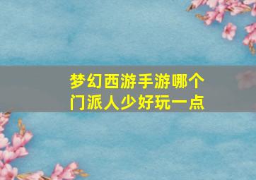 梦幻西游手游哪个门派人少好玩一点