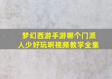 梦幻西游手游哪个门派人少好玩啊视频教学全集