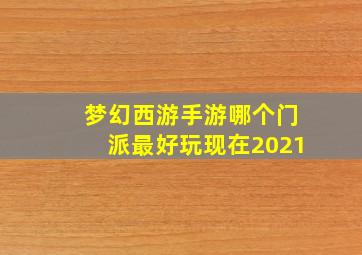 梦幻西游手游哪个门派最好玩现在2021