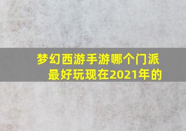 梦幻西游手游哪个门派最好玩现在2021年的