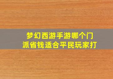 梦幻西游手游哪个门派省钱适合平民玩家打