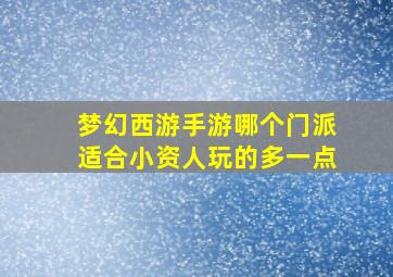 梦幻西游手游哪个门派适合小资人玩的多一点