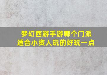 梦幻西游手游哪个门派适合小资人玩的好玩一点