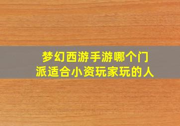 梦幻西游手游哪个门派适合小资玩家玩的人