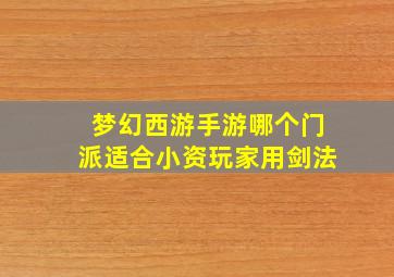 梦幻西游手游哪个门派适合小资玩家用剑法