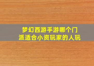 梦幻西游手游哪个门派适合小资玩家的人玩