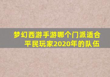 梦幻西游手游哪个门派适合平民玩家2020年的队伍