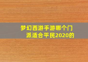 梦幻西游手游哪个门派适合平民2020的