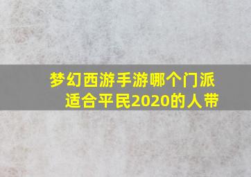 梦幻西游手游哪个门派适合平民2020的人带