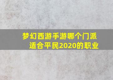 梦幻西游手游哪个门派适合平民2020的职业