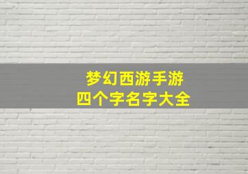 梦幻西游手游四个字名字大全