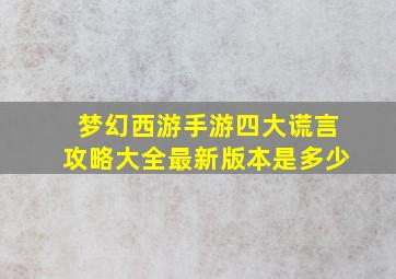 梦幻西游手游四大谎言攻略大全最新版本是多少