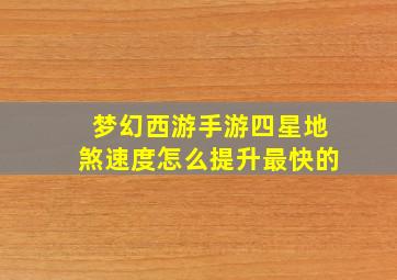 梦幻西游手游四星地煞速度怎么提升最快的