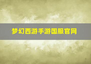 梦幻西游手游国服官网