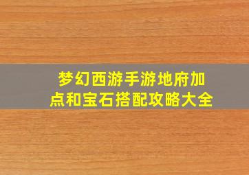 梦幻西游手游地府加点和宝石搭配攻略大全