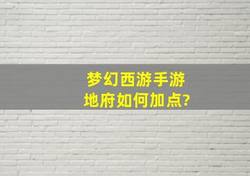 梦幻西游手游地府如何加点?