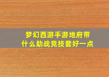 梦幻西游手游地府带什么助战竞技套好一点