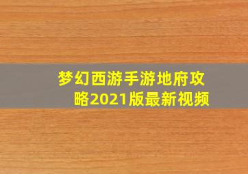 梦幻西游手游地府攻略2021版最新视频