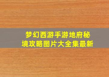 梦幻西游手游地府秘境攻略图片大全集最新