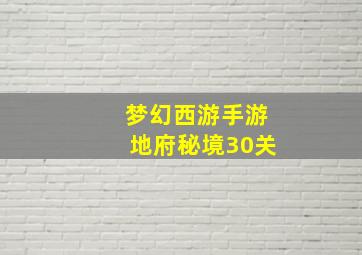 梦幻西游手游地府秘境30关