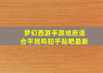 梦幻西游手游地府适合平民吗知乎贴吧最新