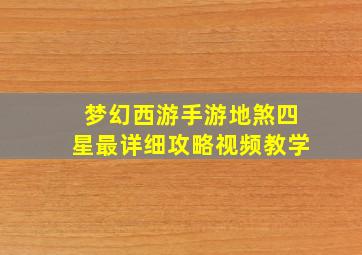 梦幻西游手游地煞四星最详细攻略视频教学