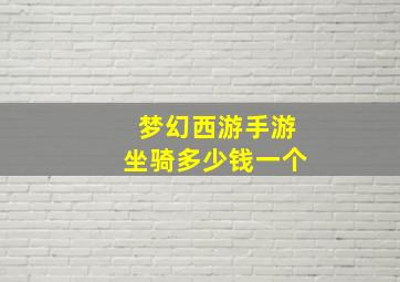 梦幻西游手游坐骑多少钱一个