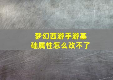 梦幻西游手游基础属性怎么改不了