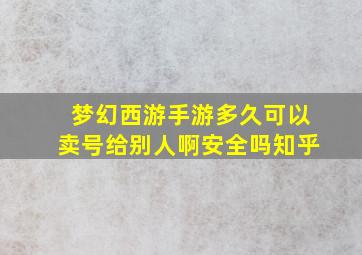 梦幻西游手游多久可以卖号给别人啊安全吗知乎