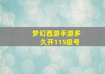 梦幻西游手游多久开115级号