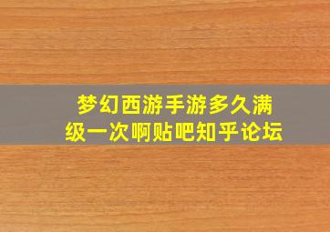 梦幻西游手游多久满级一次啊贴吧知乎论坛