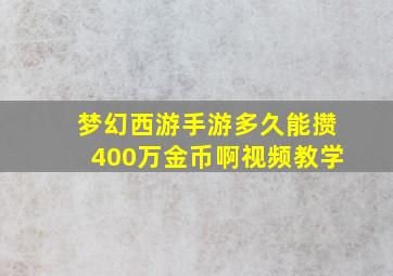 梦幻西游手游多久能攒400万金币啊视频教学