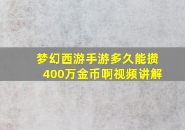 梦幻西游手游多久能攒400万金币啊视频讲解