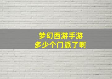 梦幻西游手游多少个门派了啊