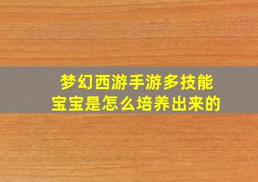 梦幻西游手游多技能宝宝是怎么培养出来的