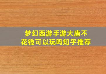 梦幻西游手游大唐不花钱可以玩吗知乎推荐