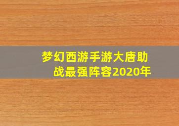 梦幻西游手游大唐助战最强阵容2020年