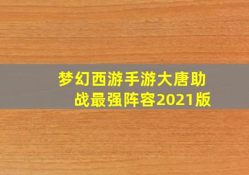 梦幻西游手游大唐助战最强阵容2021版