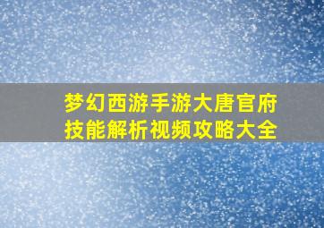 梦幻西游手游大唐官府技能解析视频攻略大全