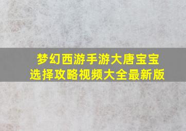 梦幻西游手游大唐宝宝选择攻略视频大全最新版