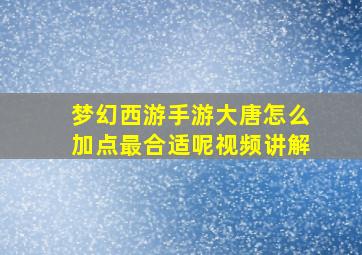 梦幻西游手游大唐怎么加点最合适呢视频讲解