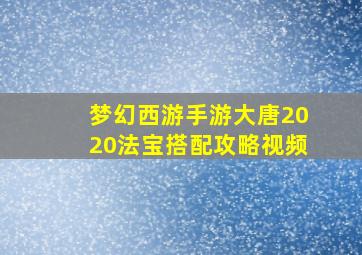 梦幻西游手游大唐2020法宝搭配攻略视频